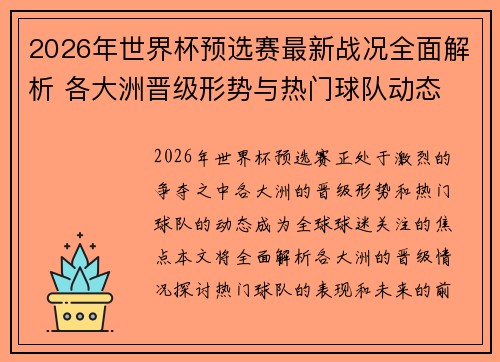 2026年世界杯预选赛最新战况全面解析 各大洲晋级形势与热门球队动态