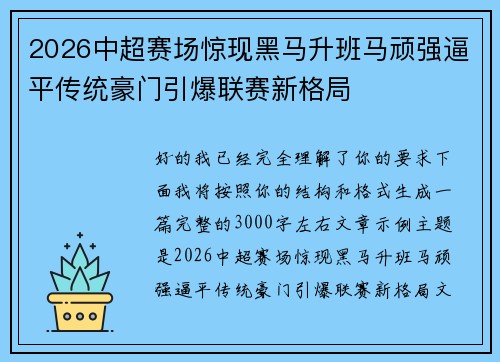 2026中超赛场惊现黑马升班马顽强逼平传统豪门引爆联赛新格局