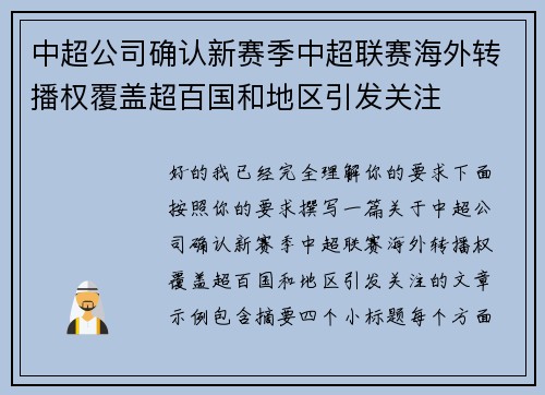 中超公司确认新赛季中超联赛海外转播权覆盖超百国和地区引发关注