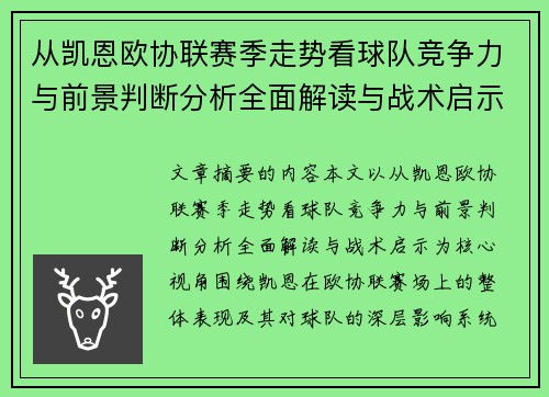 从凯恩欧协联赛季走势看球队竞争力与前景判断分析全面解读与战术启示