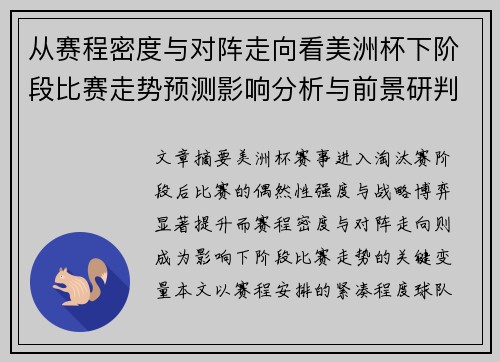 从赛程密度与对阵走向看美洲杯下阶段比赛走势预测影响分析与前景研判