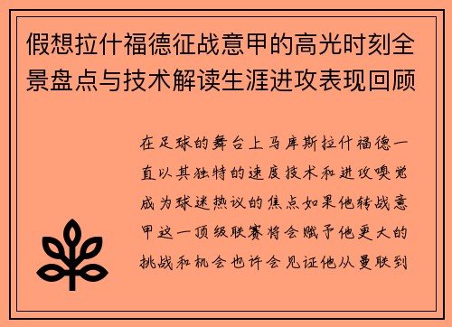 假想拉什福德征战意甲的高光时刻全景盘点与技术解读生涯进攻表现回顾