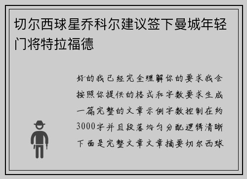 切尔西球星乔科尔建议签下曼城年轻门将特拉福德