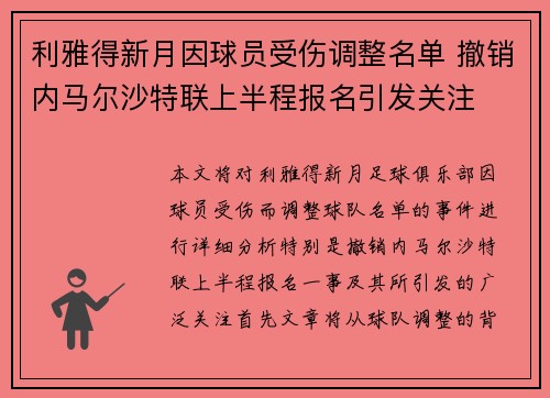 利雅得新月因球员受伤调整名单 撤销内马尔沙特联上半程报名引发关注