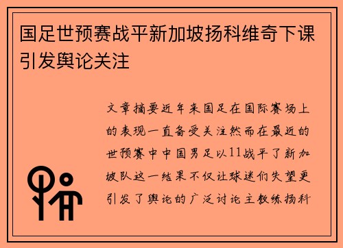 国足世预赛战平新加坡扬科维奇下课引发舆论关注