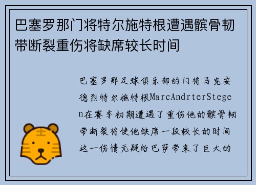 巴塞罗那门将特尔施特根遭遇髌骨韧带断裂重伤将缺席较长时间