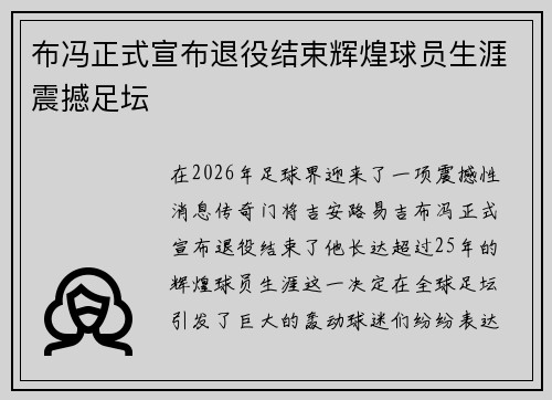 布冯正式宣布退役结束辉煌球员生涯震撼足坛