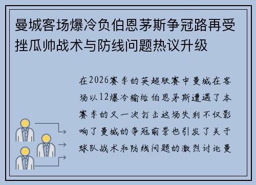 曼城客场爆冷负伯恩茅斯争冠路再受挫瓜帅战术与防线问题热议升级