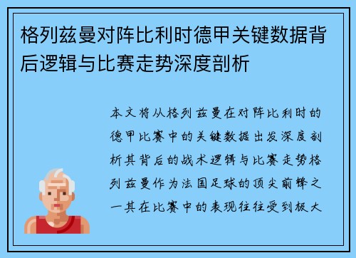 格列兹曼对阵比利时德甲关键数据背后逻辑与比赛走势深度剖析