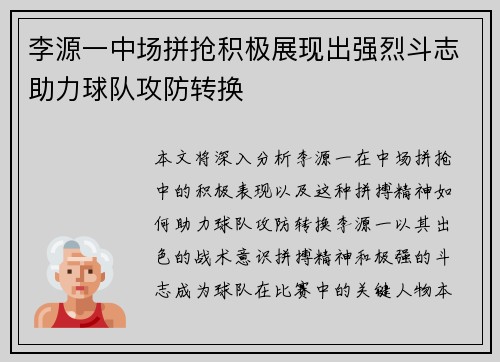 李源一中场拼抢积极展现出强烈斗志助力球队攻防转换