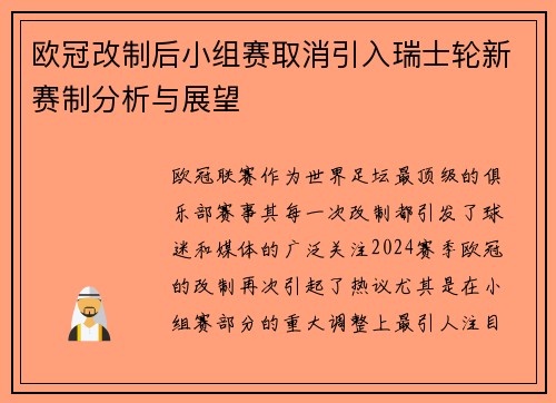 欧冠改制后小组赛取消引入瑞士轮新赛制分析与展望