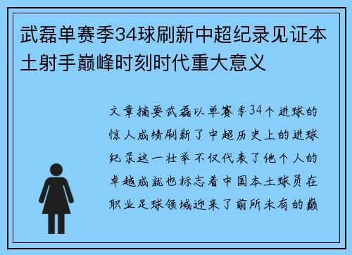 武磊单赛季34球刷新中超纪录见证本土射手巅峰时刻时代重大意义