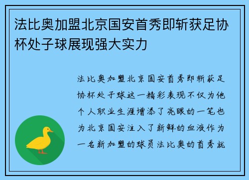 法比奥加盟北京国安首秀即斩获足协杯处子球展现强大实力