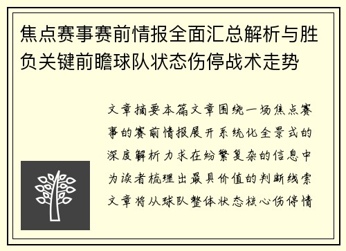 焦点赛事赛前情报全面汇总解析与胜负关键前瞻球队状态伤停战术走势