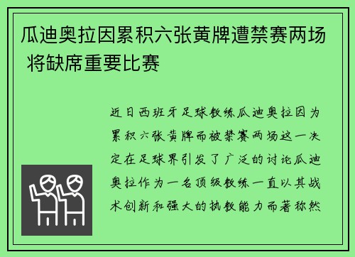 瓜迪奥拉因累积六张黄牌遭禁赛两场 将缺席重要比赛