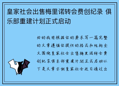 皇家社会出售梅里诺转会费创纪录 俱乐部重建计划正式启动