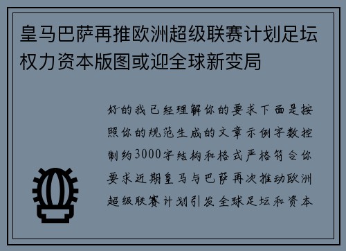 皇马巴萨再推欧洲超级联赛计划足坛权力资本版图或迎全球新变局