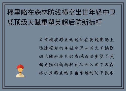 穆里略在森林防线横空出世年轻中卫凭顶级天赋重塑英超后防新标杆