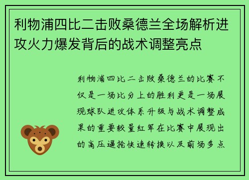 利物浦四比二击败桑德兰全场解析进攻火力爆发背后的战术调整亮点