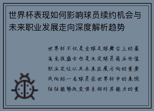 世界杯表现如何影响球员续约机会与未来职业发展走向深度解析趋势