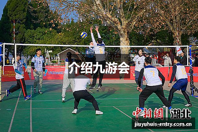 介绍九游会