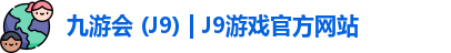 九游会 (J9) | J9游戏官方网站